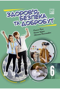 Здоров'я, безпека та добробут (М.Фука) 6 клас 2023
