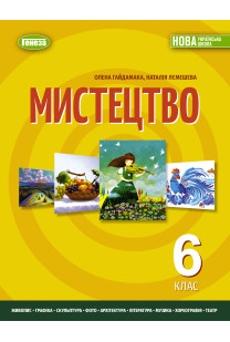Мистецтво (Гайдамака) 6 клас 2023
