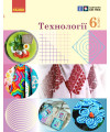 Технології (Ходзицька) 6 клас 2023