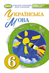 Українська мова (Заболотний) 6 клас 2023