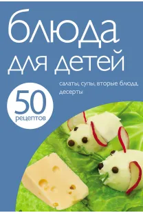 50 рецептів. Страви для дітей.