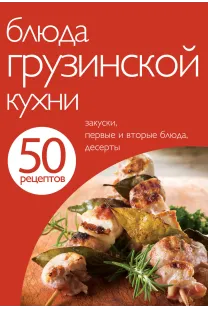 50 рецептів. Страви грузинської кухні.