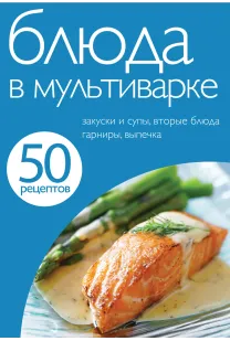 50 Рецептів. Страви в мультиварці