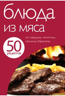 50 рецептів. Страви з м’яса.