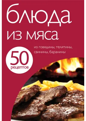 50 рецептів. Страви з м’яса.