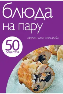 50 рецептів. Страви на пару.