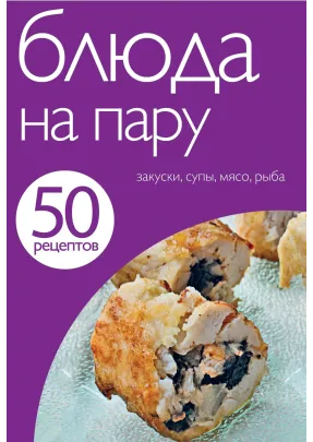50 рецептів. Страви на пару.