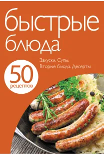 50 рецептів. Швидкі страви