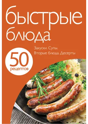 50 рецептів. Швидкі страви