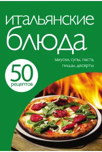 50 рецептів. Італійські страви.