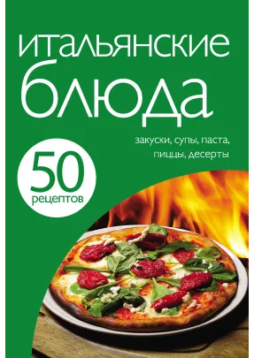 50 рецептів. Італійські страви.