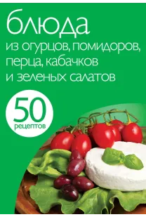 50 рецептів. Страви з огірків, помідорів, перцю, кабачків і зелених салатів.