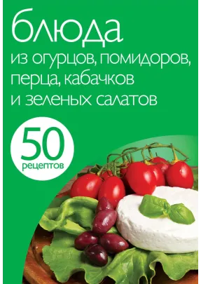 50 рецептів. Страви з огірків, помідорів, перцю, кабачків і зелених салатів.