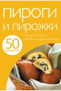 50 рецептів. Пироги та пиріжки.