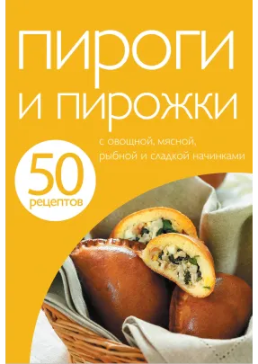 50 рецептів. Пироги та пиріжки.