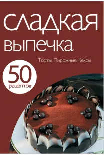50 рецептів. Солодка випічка.