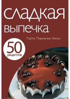 50 рецептів. Солодка випічка.