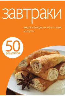 50 рецептів. Сніданки.