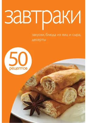 50 рецептів. Сніданки.