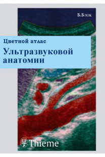 Кольоровий атлас, ультразвукової діагностики (Бертольд Блок) 2004