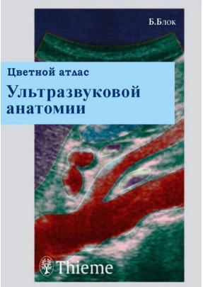 Кольоровий атлас, ультразвукової діагностики (Бертольд Блок) 2004