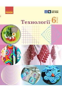 Технології (Ходзицька) 6 клас 2023