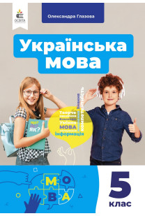 Українська мова (О.Глазова) 5 клас 2022