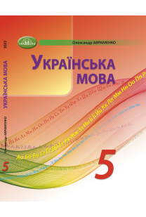 Українська мова (О.Авраменко) 5 клас 2022