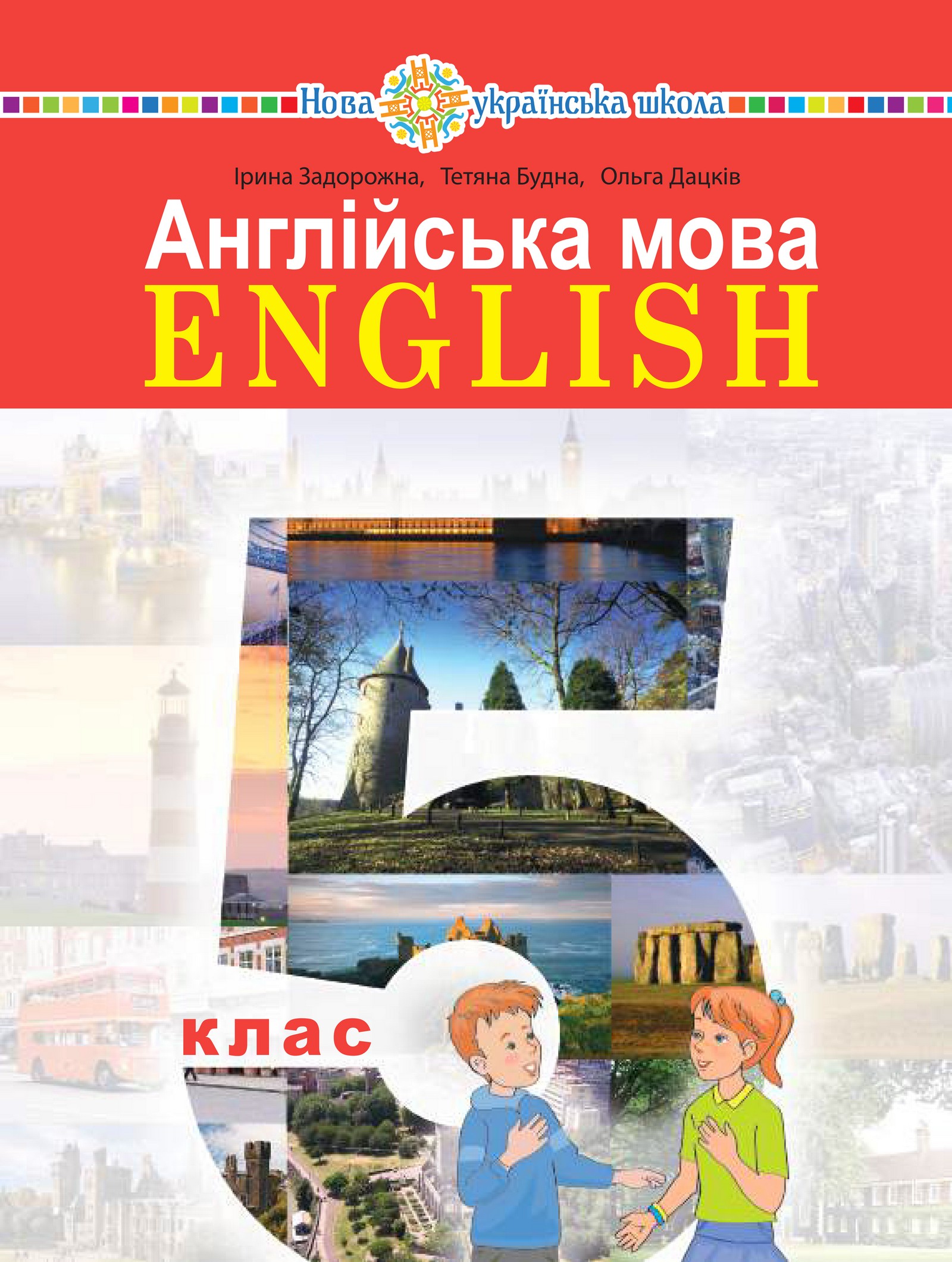 Англійська мова (I.Zadorojna) 5 клас 2022