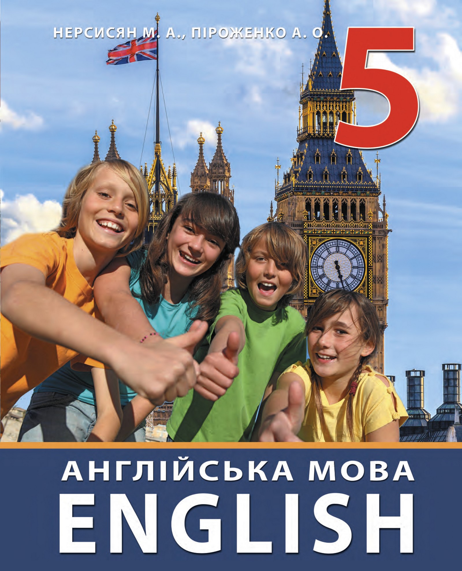 Англійська мова (Nersysyan) 5 клас 2022
