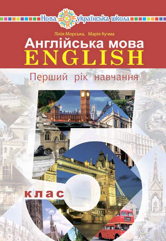 Англійська мова (L.Morska) 5 клас 2022