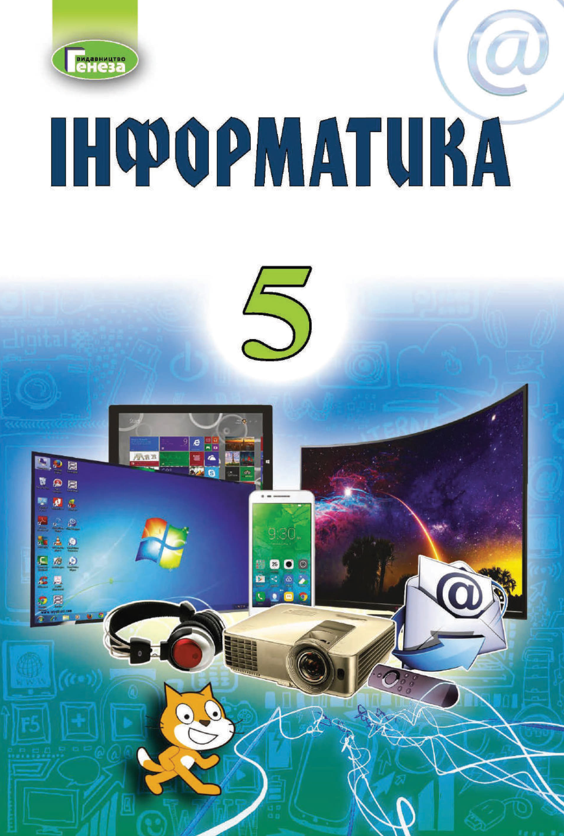 Інформатика (Morze) 5 клас 2018