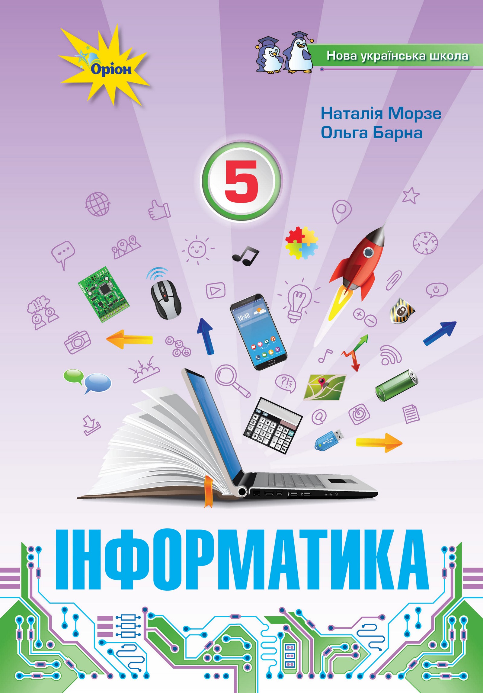 Інформатика (Morze) 5 клас 2022