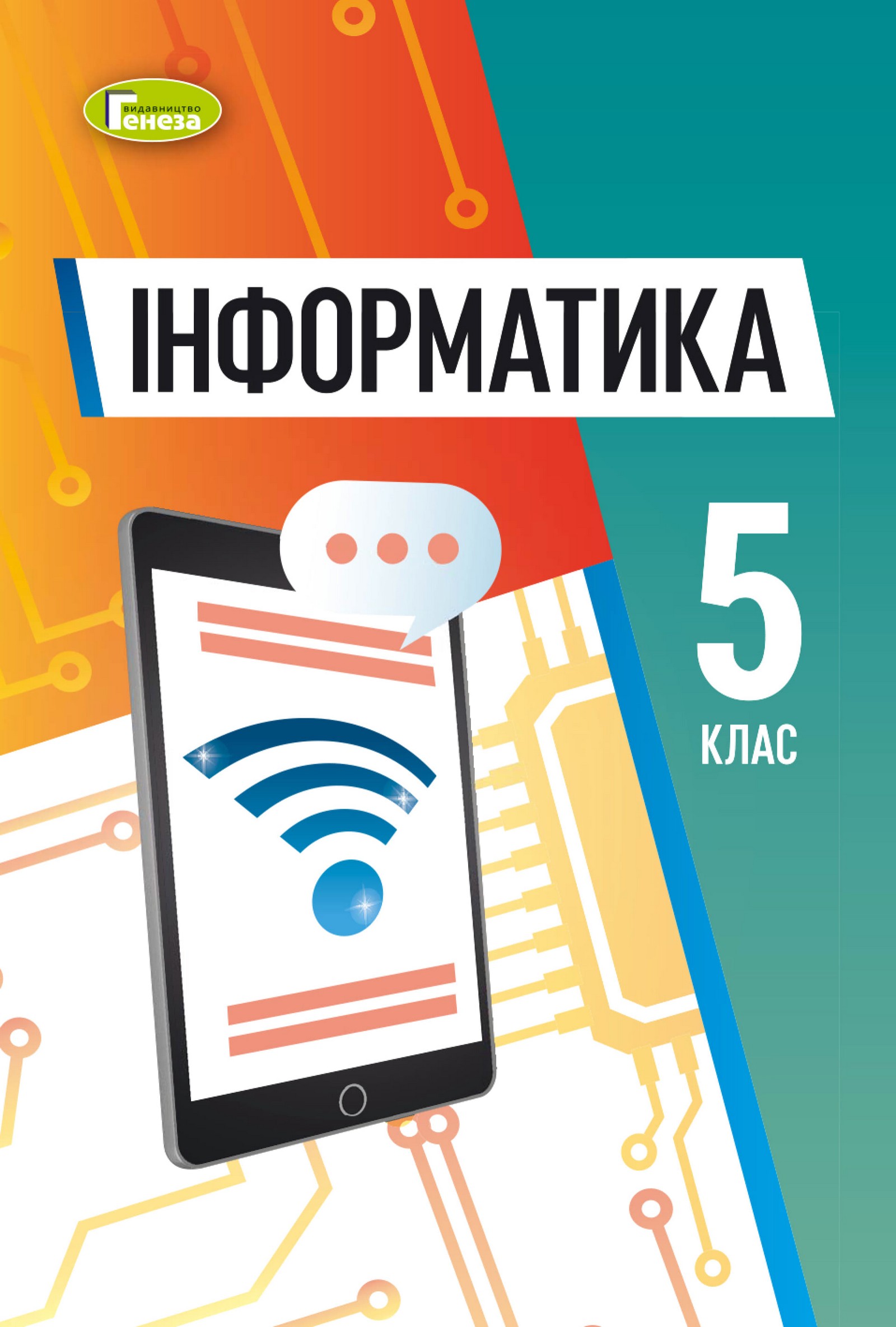 Інформатика (Ривкінд) 5 клас 2022