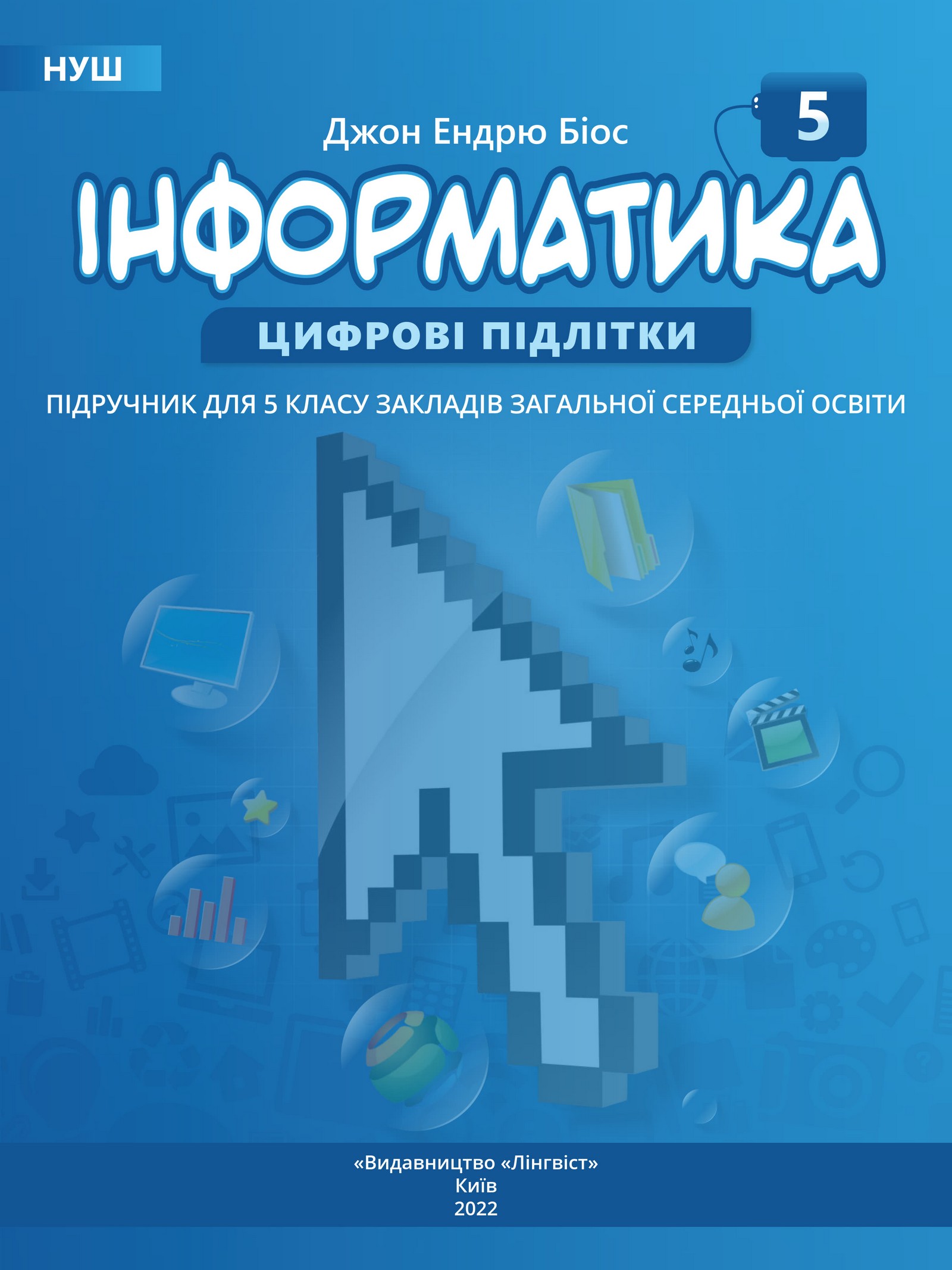 Інформатика (БІОС Джон Ендрю) 5 клас 2022
