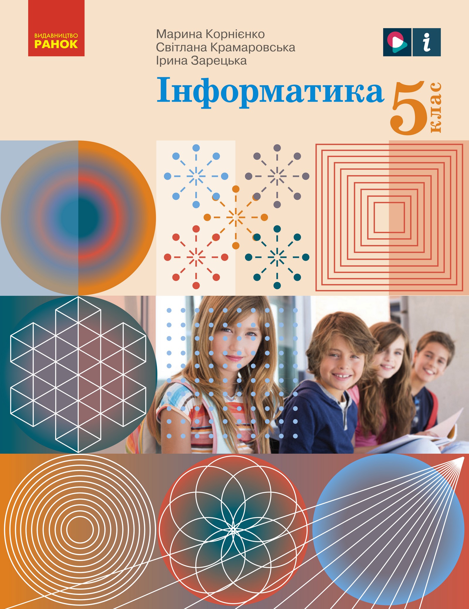 Інформатика (Корнієнко) 5 клас 2022