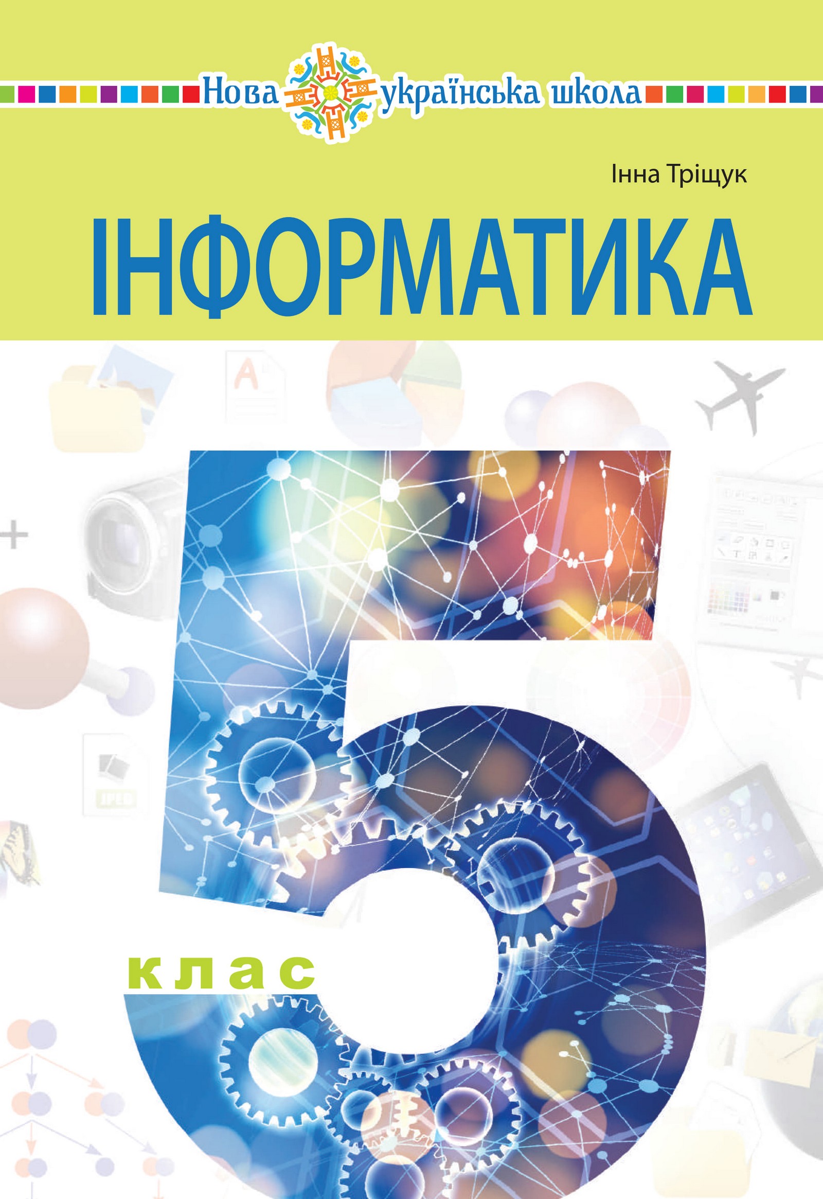 Інформатика (Трищук) 5 клас 2022