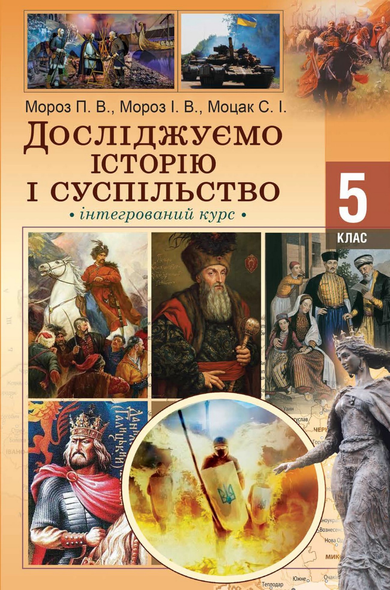 Досліджуємо історію i суспільство (Мороз) 5 клас 2022