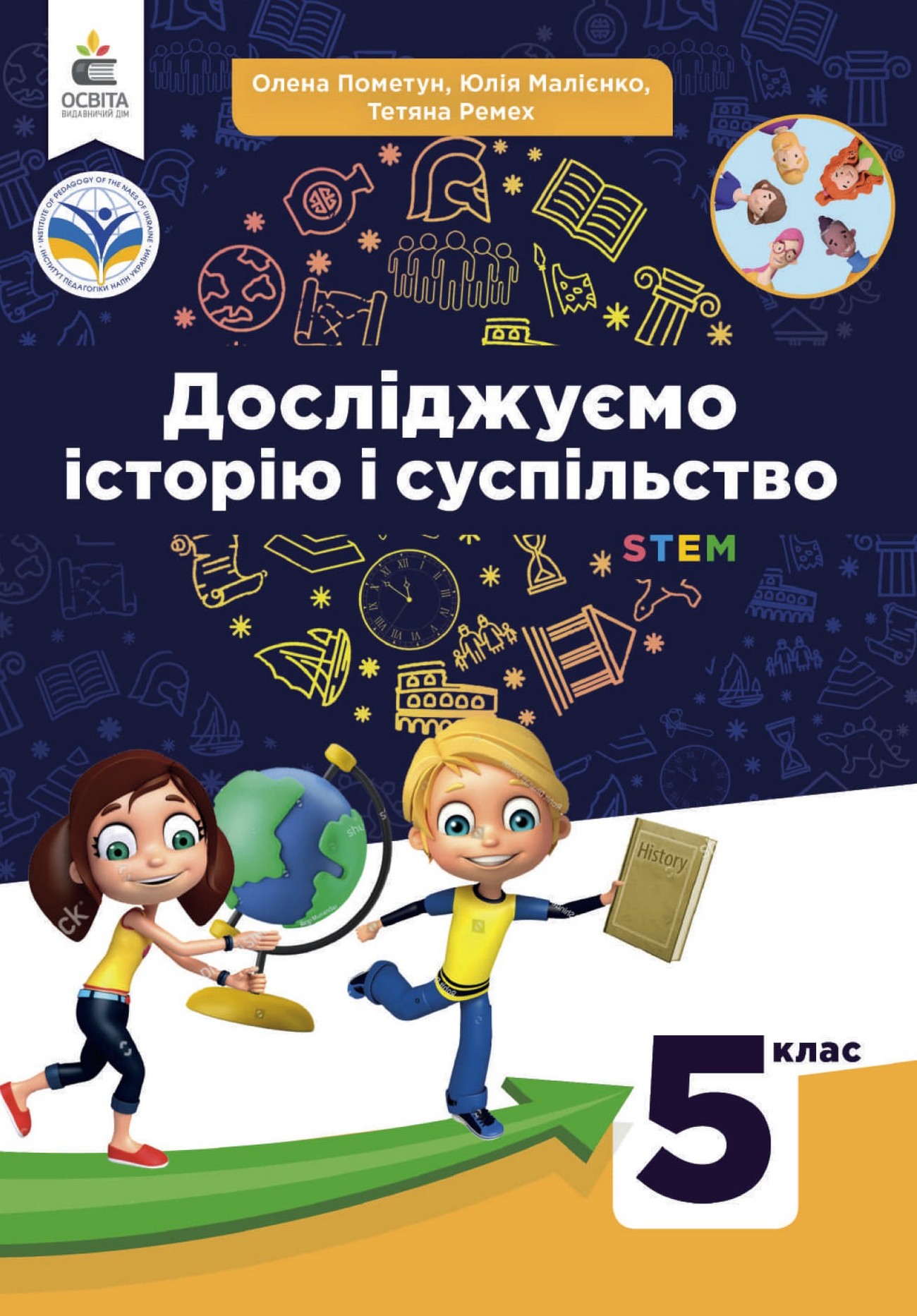 Досліджуємо історію i суспільство (О.Пометун) 5 клас 2022