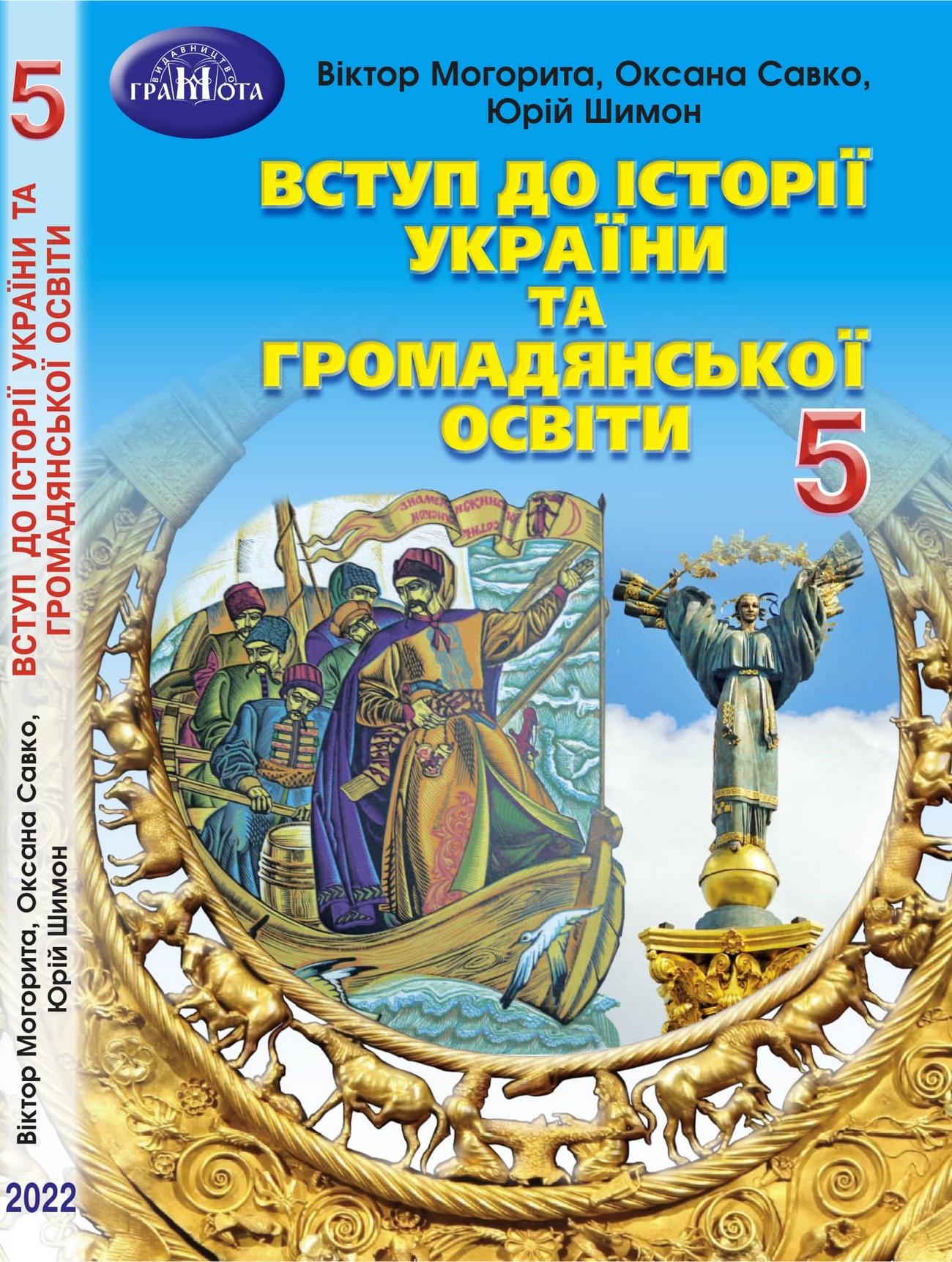 Вступ до історії України (В.Могорита) 2022