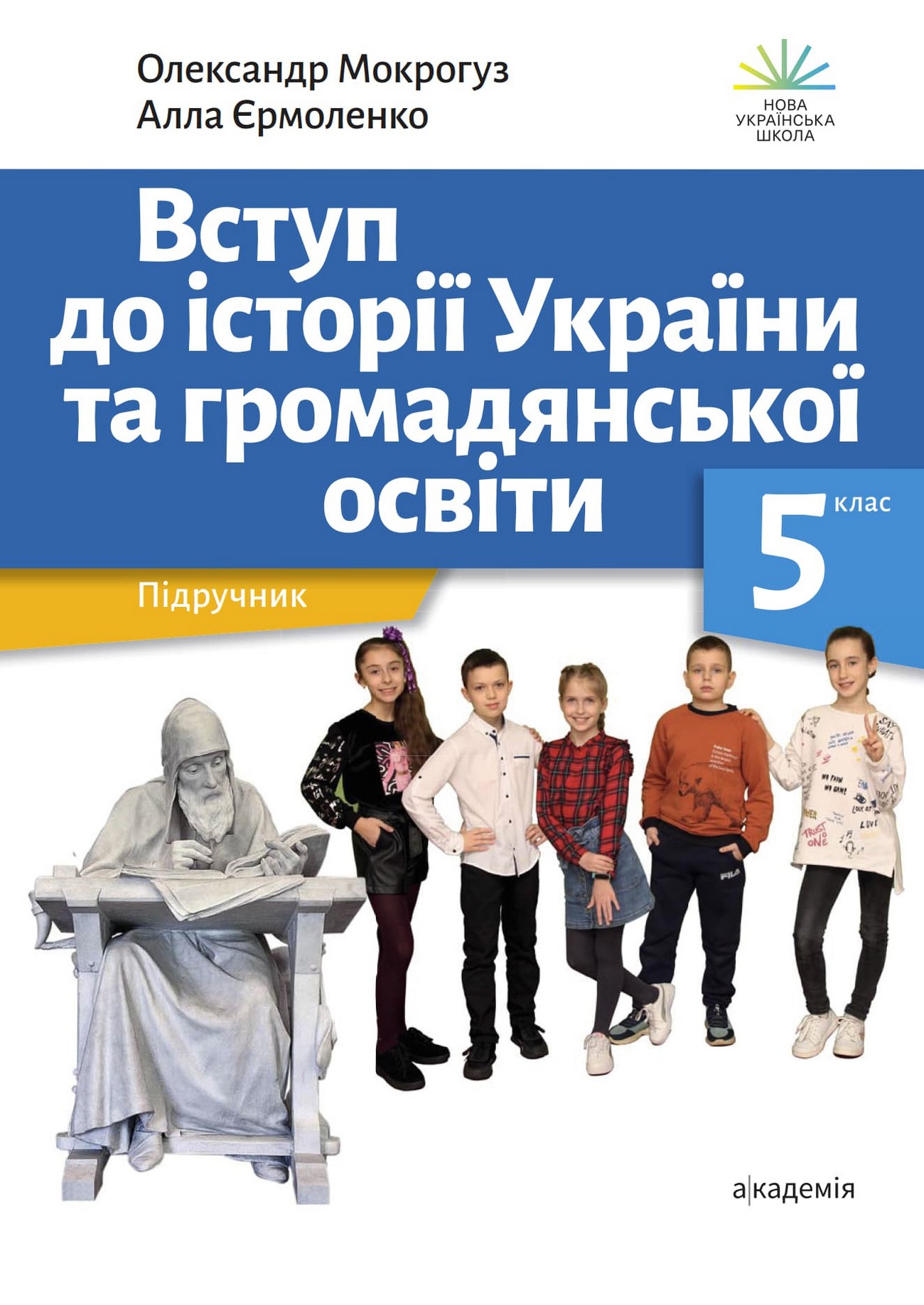 Вступ до історії України (О.Мокрогуз) 5 клас 2022