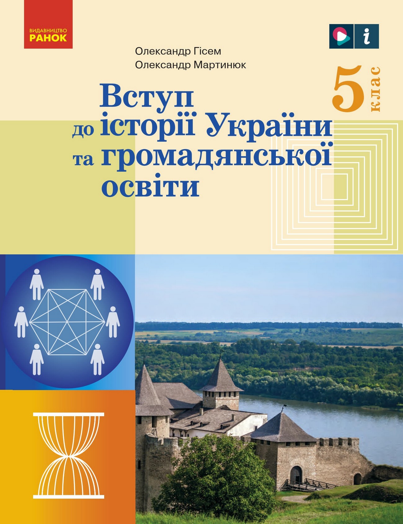 Вступ до історії України (О.Гісем) 5 клас 2022