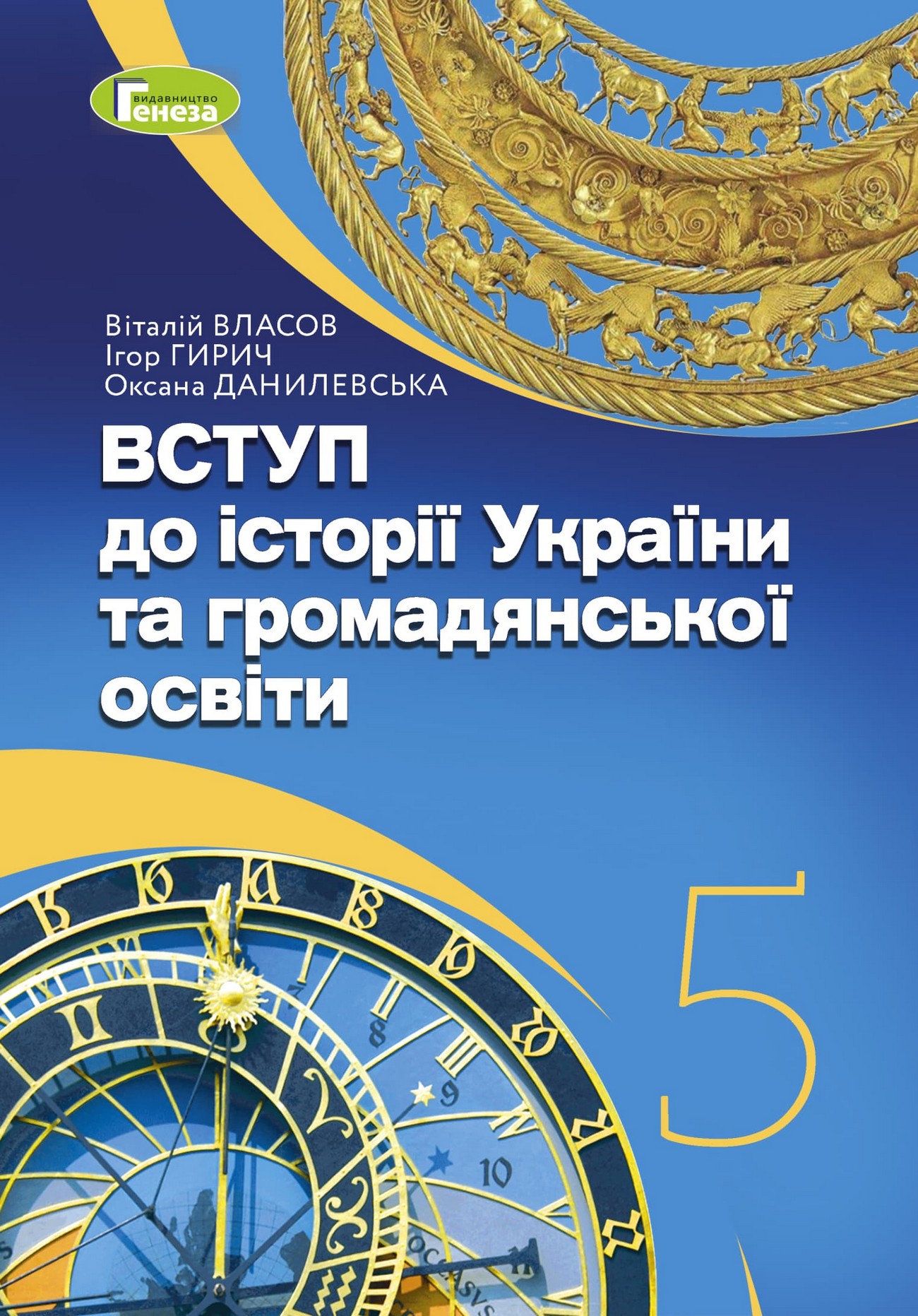 Вступ до історії України (В.Власов) 5 клас 2022