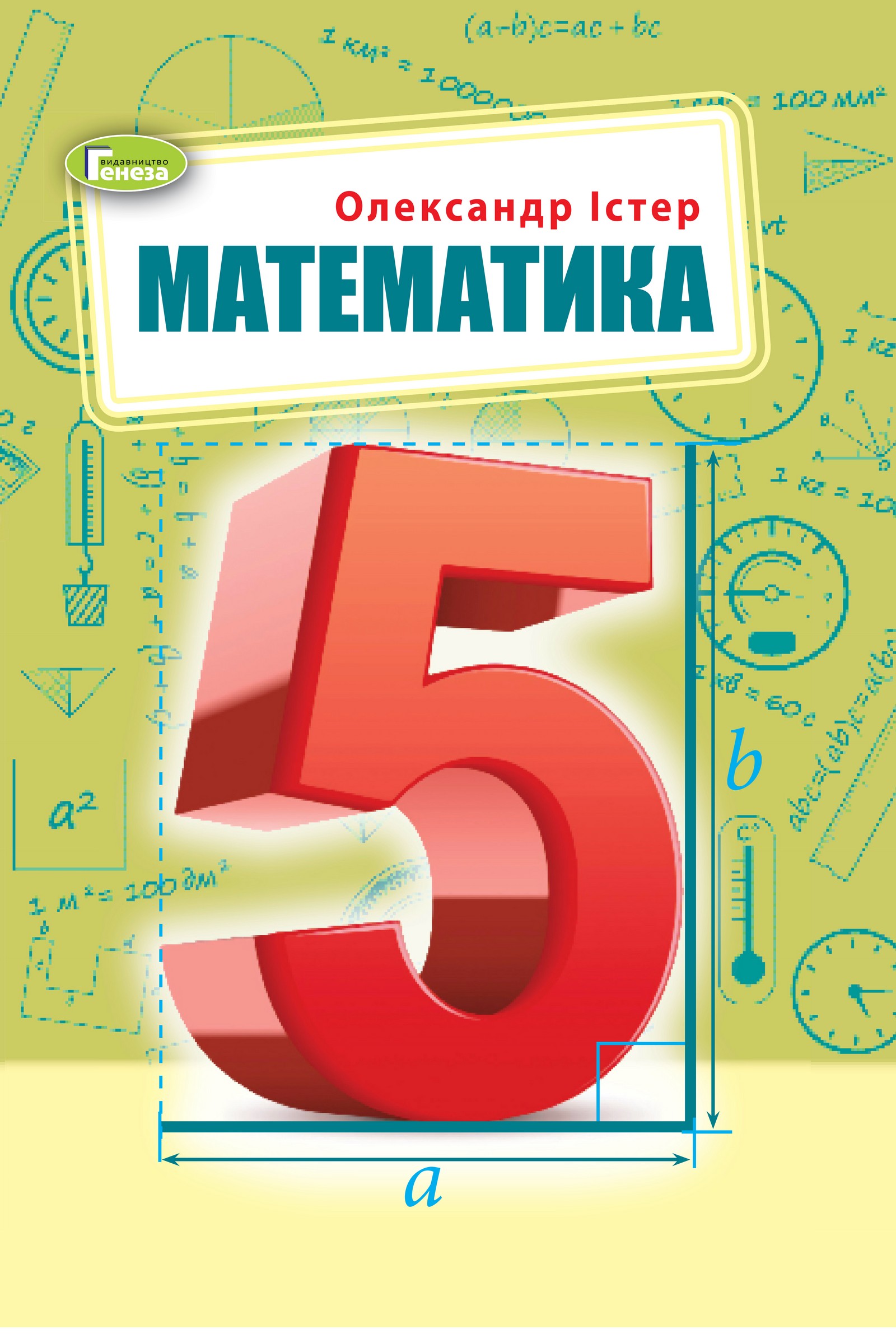 Математика (О.Істер) 5 клас 2022