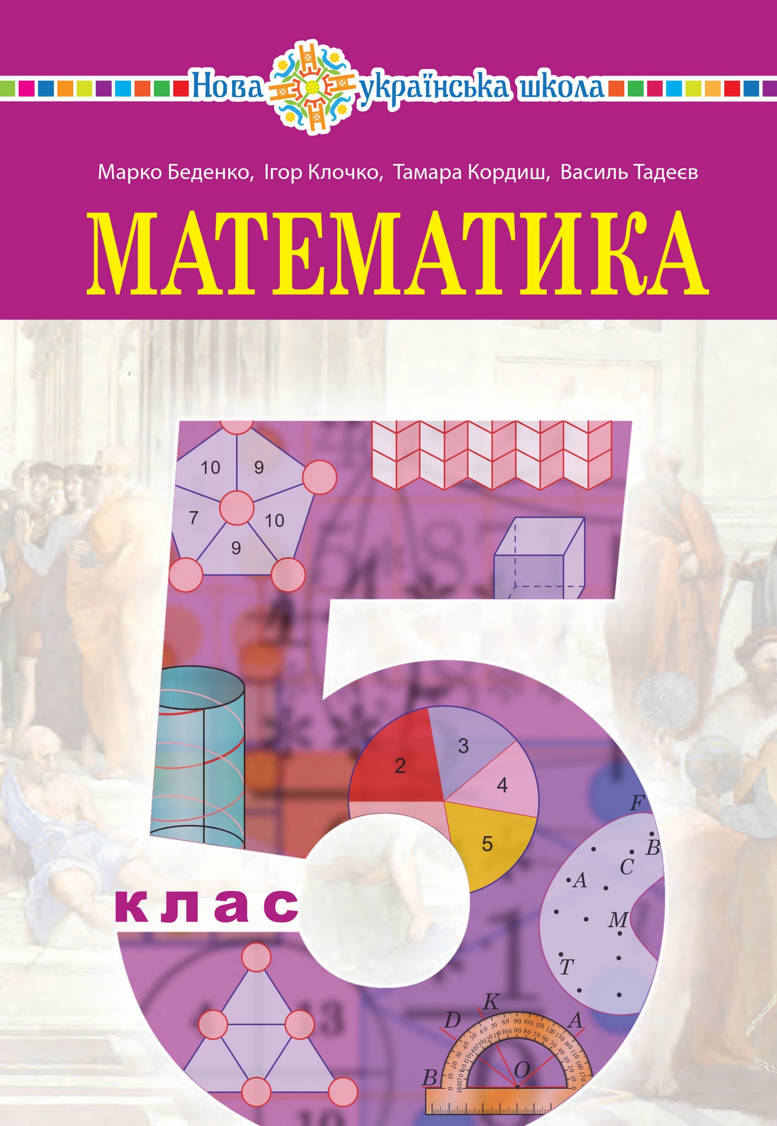 Математика (M.Беденко) 5 клас 2022