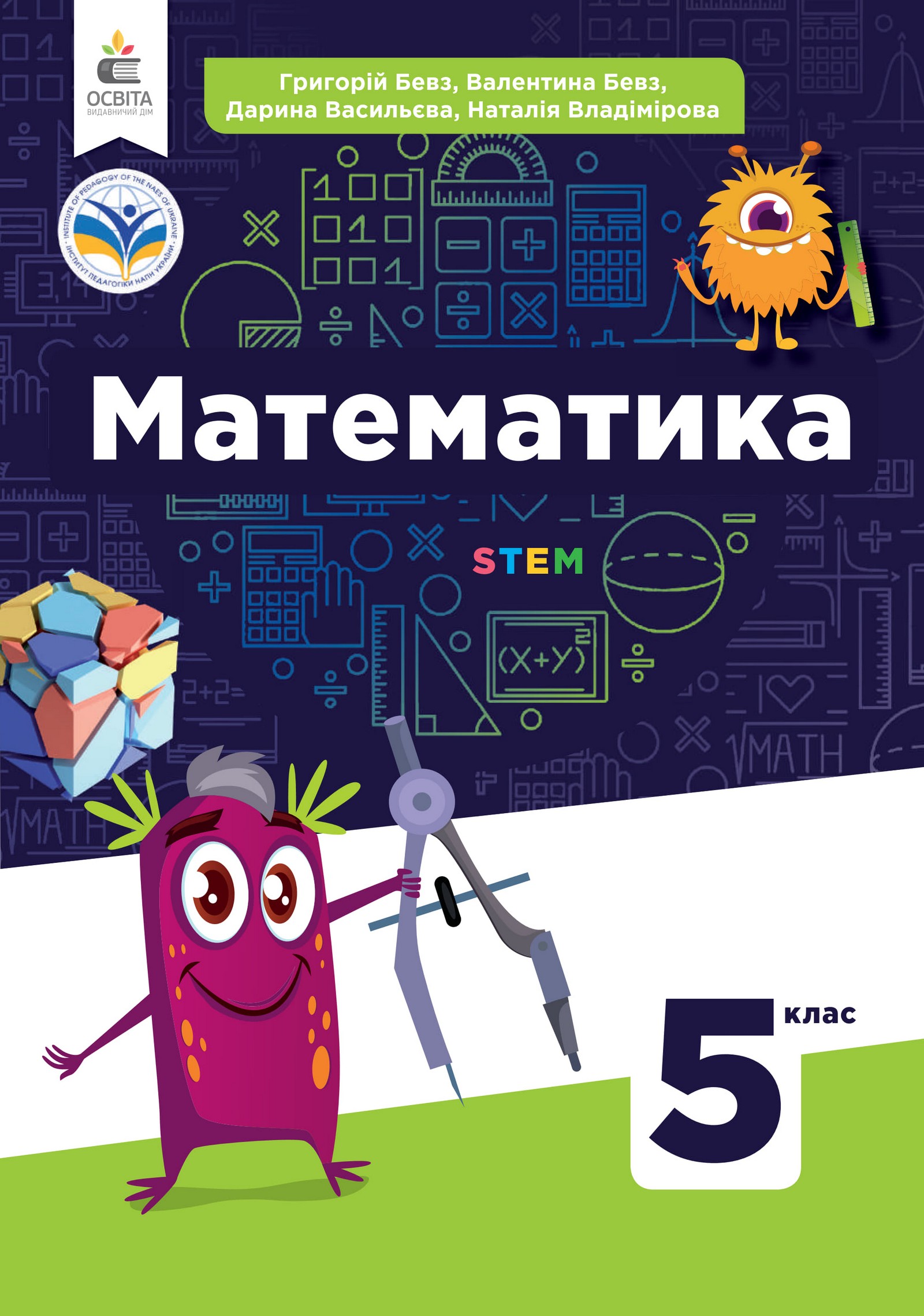Математика (БЕВЗ) 5 клас 2022