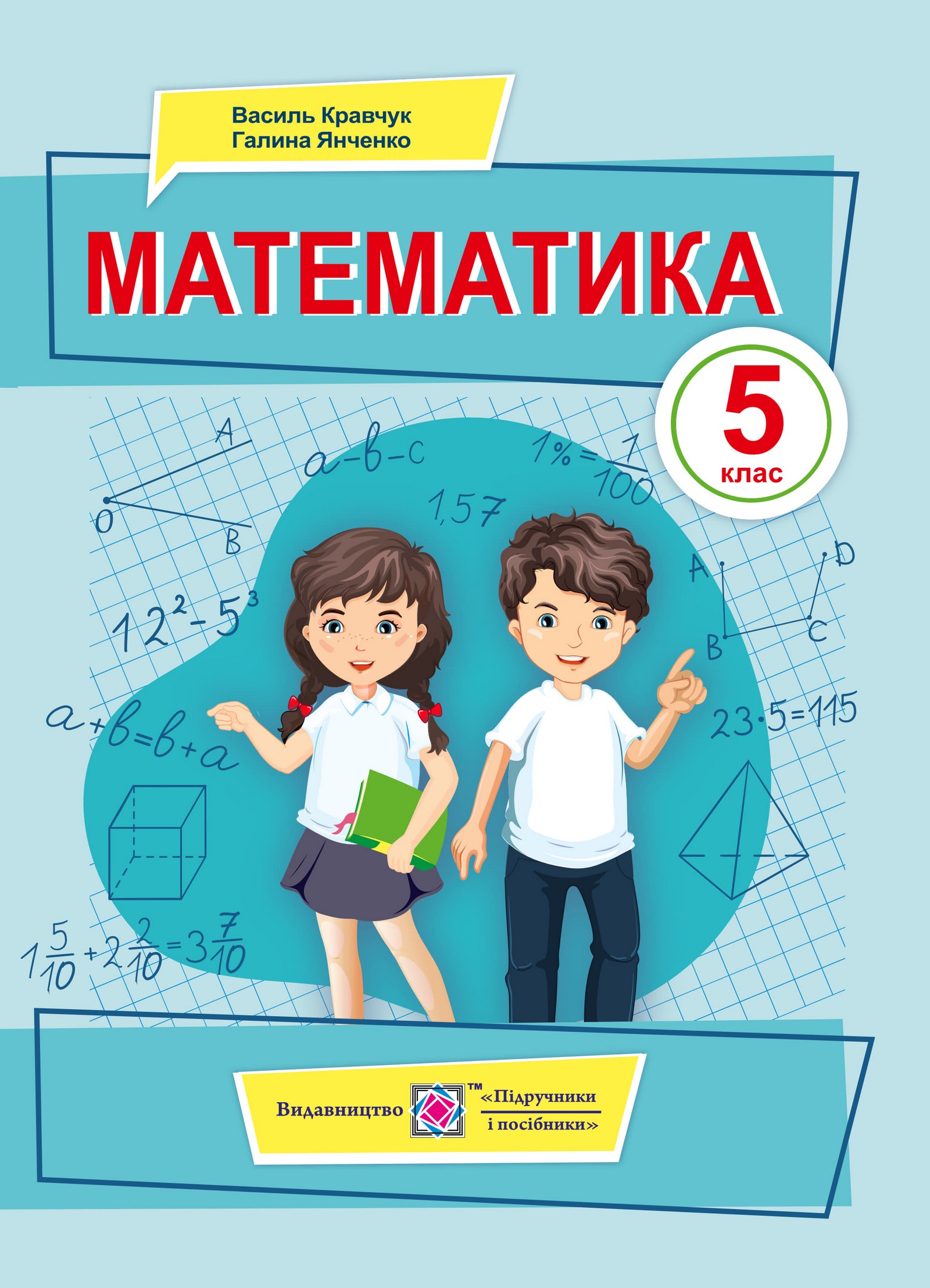 Математика (Кравчук) 5 клас 2022