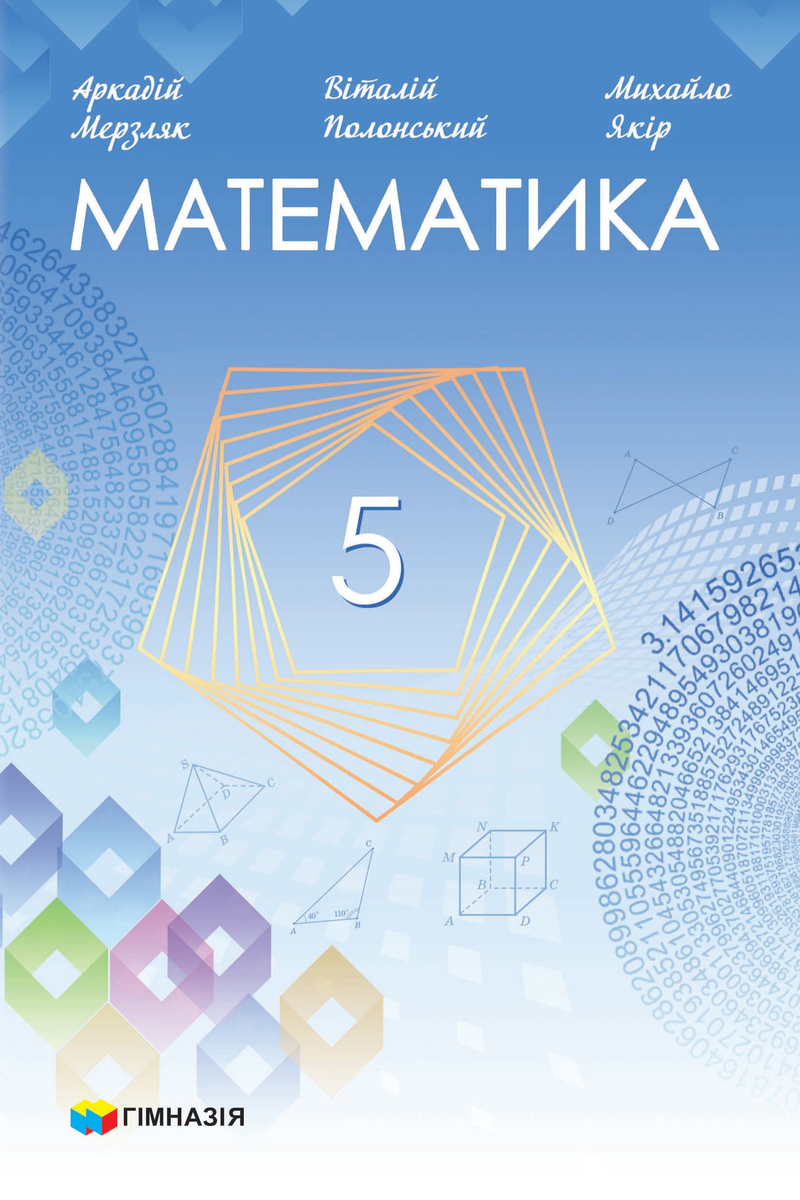 Математика (А.Мерзляк) 5 клас 2022