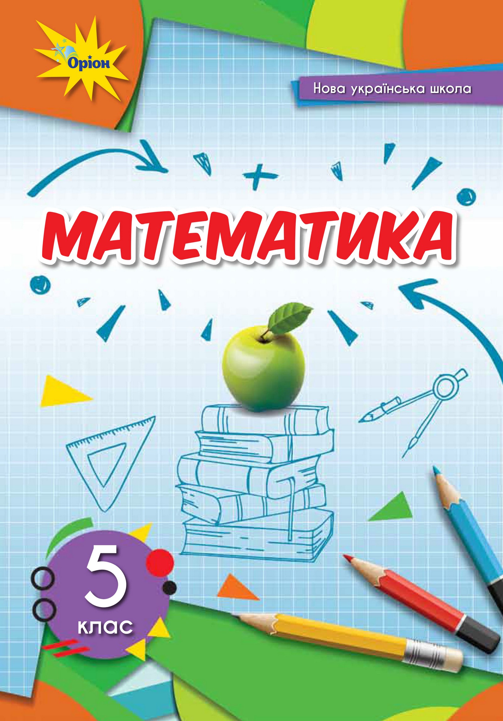 Математика (Taрасенкова) 5 клас 2022