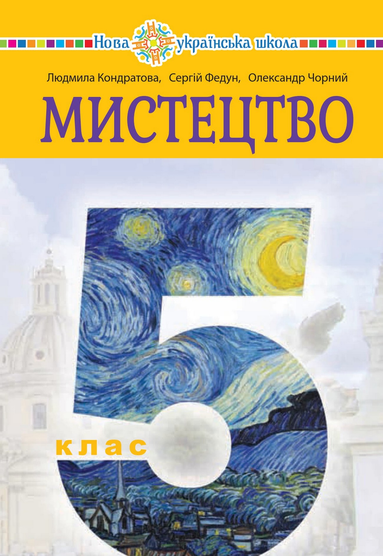 Мистецтво (Л.Кондратова) 5 клас 2022